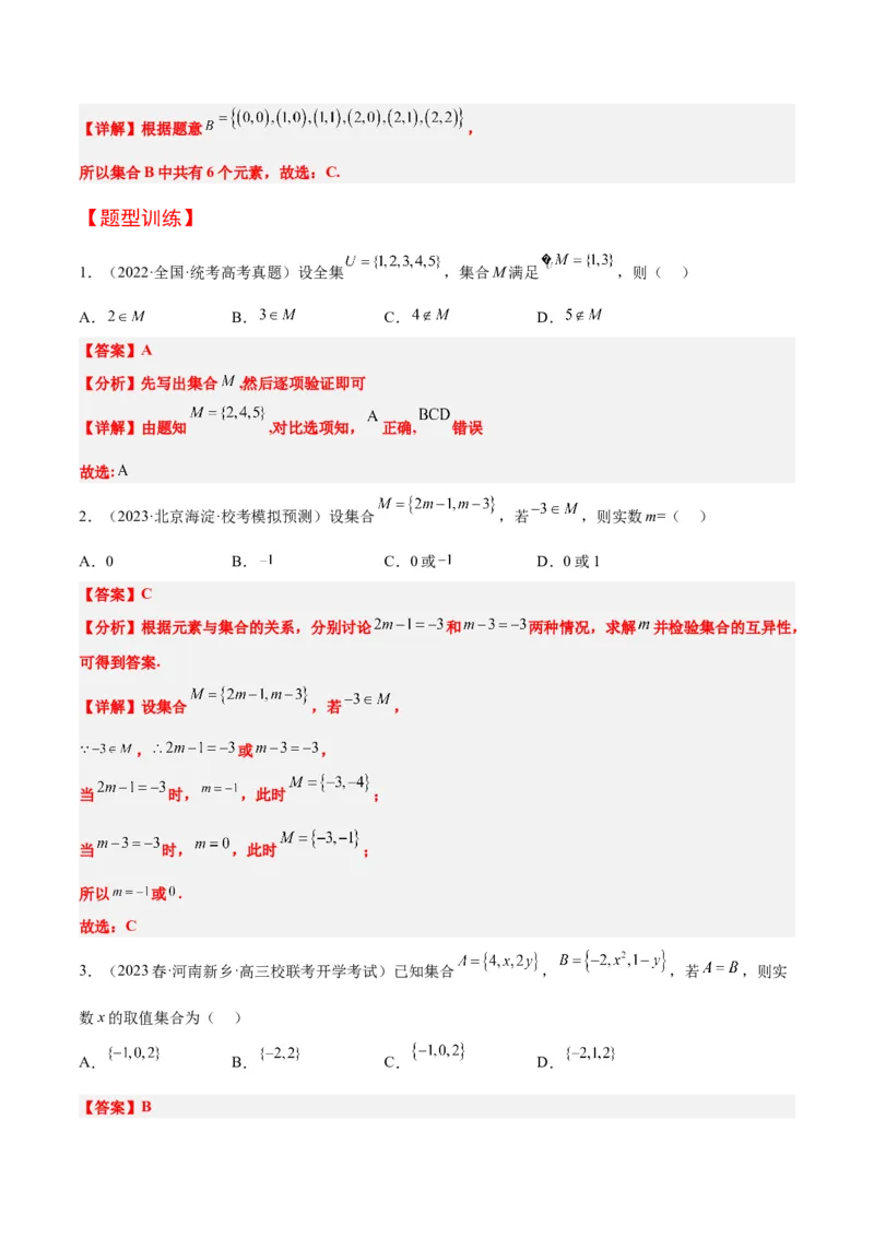 第01讲集合（精讲）一轮复习讲义2024年高考数学高频考点题型归纳与方法总结（新高考通用）解析版_2.2025数学总复习_2024年新高考资料_1.2024一轮复习