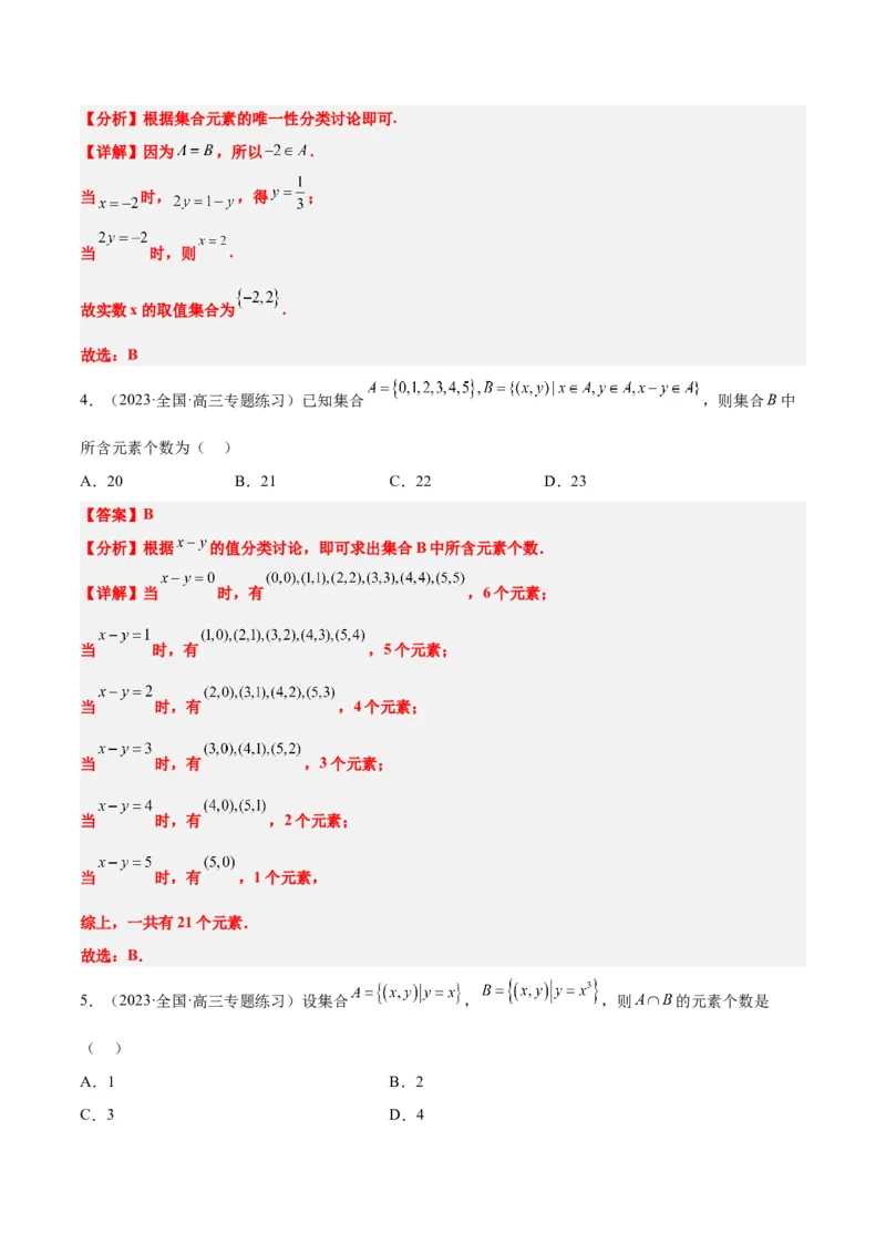 第01讲集合（精讲）一轮复习讲义2024年高考数学高频考点题型归纳与方法总结（新高考通用）解析版_2.2025数学总复习_2024年新高考资料_1.2024一轮复习