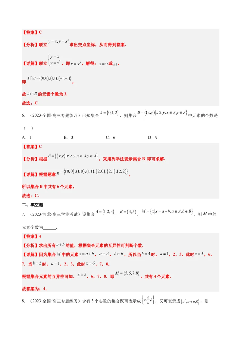 第01讲集合（精讲）一轮复习讲义2024年高考数学高频考点题型归纳与方法总结（新高考通用）解析版_2.2025数学总复习_2024年新高考资料_1.2024一轮复习