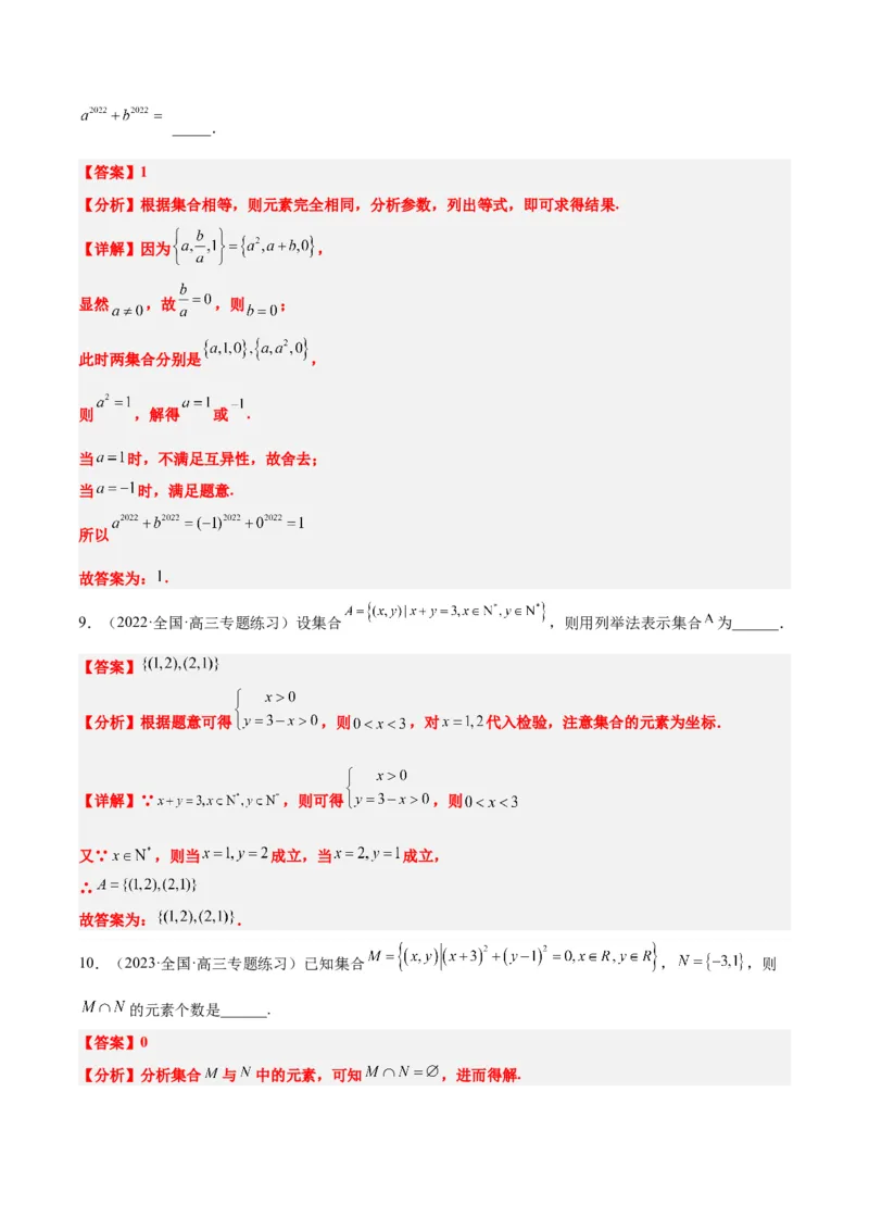 第01讲集合（精讲）一轮复习讲义2024年高考数学高频考点题型归纳与方法总结（新高考通用）解析版_2.2025数学总复习_2024年新高考资料_1.2024一轮复习
