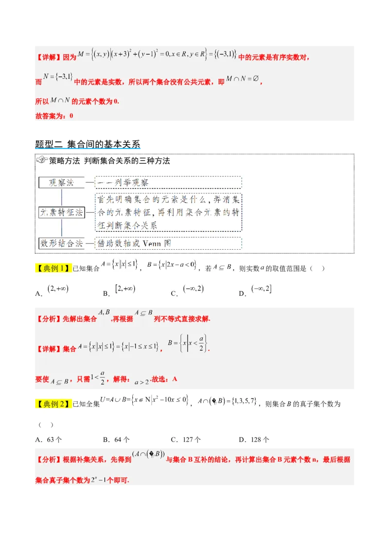 第01讲集合（精讲）一轮复习讲义2024年高考数学高频考点题型归纳与方法总结（新高考通用）解析版_2.2025数学总复习_2024年新高考资料_1.2024一轮复习