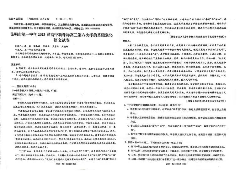 语文公众号：一枚试卷君_01高考语文_32023年新高考资料_3模拟题_老高考_云南省昆明市第一中学2023届高中新课标高三第六次模拟测试语文