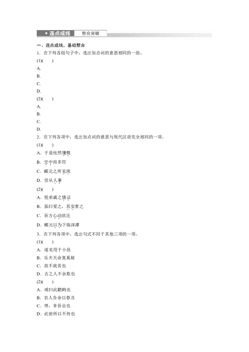 选择性必修下冊(二)　连点成线　整合突破_01高考语文_4.22024年新高考资料_1.2024一轮复习_2024年高考语文一轮复习讲义（部编新高考版）_教材文言文点线面_学生用书