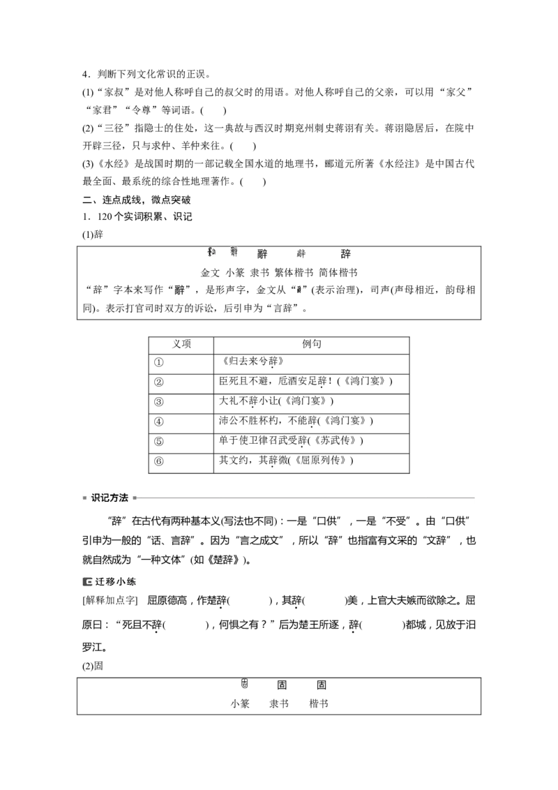 选择性必修下冊(二)　连点成线　整合突破_01高考语文_4.22024年新高考资料_1.2024一轮复习_2024年高考语文一轮复习讲义（部编新高考版）_教材文言文点线面_学生用书