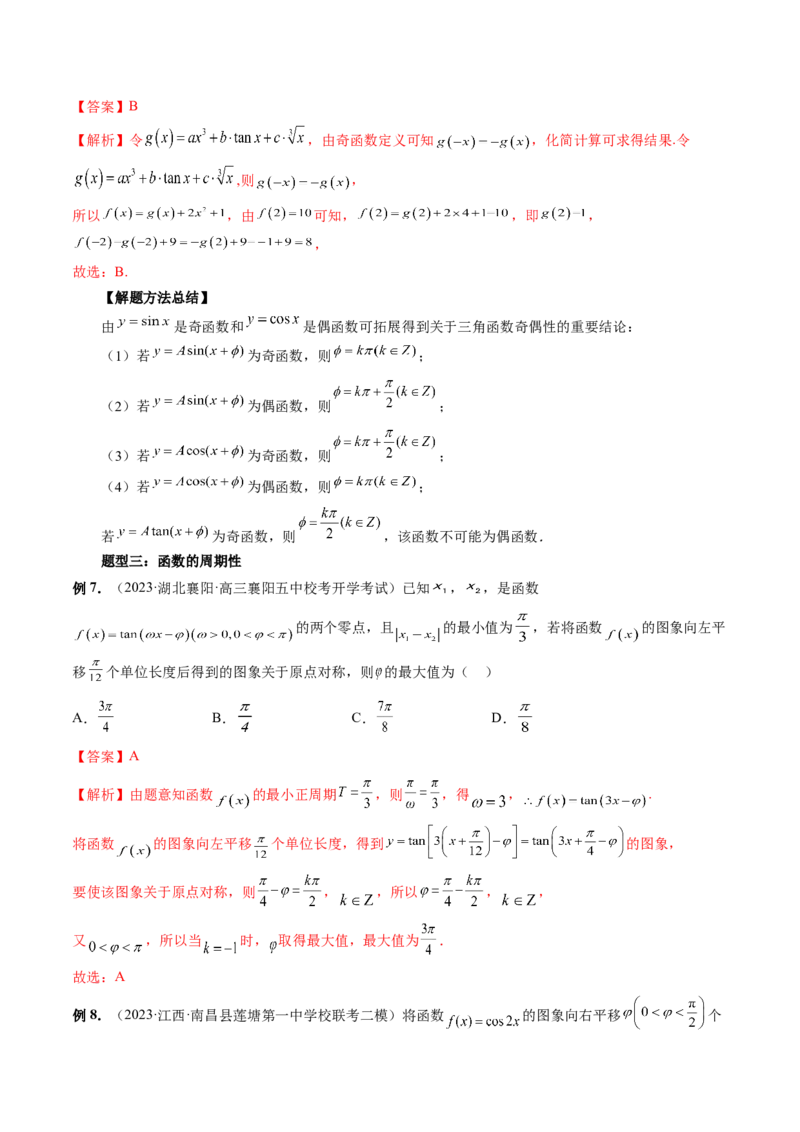 第03讲三角函数的图象与性质（十大题型）（讲义）（解析版）_2.2025数学总复习_2024年新高考资料_1.2024一轮复习_2024年高考数学一轮复习讲练测（新教材新高考）
