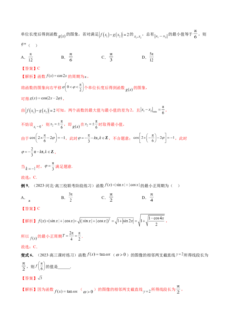 第03讲三角函数的图象与性质（十大题型）（讲义）（解析版）_2.2025数学总复习_2024年新高考资料_1.2024一轮复习_2024年高考数学一轮复习讲练测（新教材新高考）
