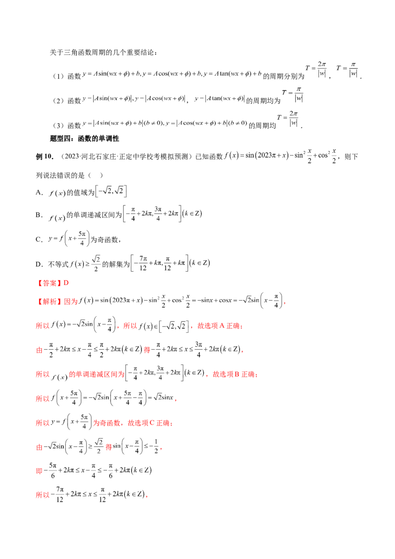 第03讲三角函数的图象与性质（十大题型）（讲义）（解析版）_2.2025数学总复习_2024年新高考资料_1.2024一轮复习_2024年高考数学一轮复习讲练测（新教材新高考）