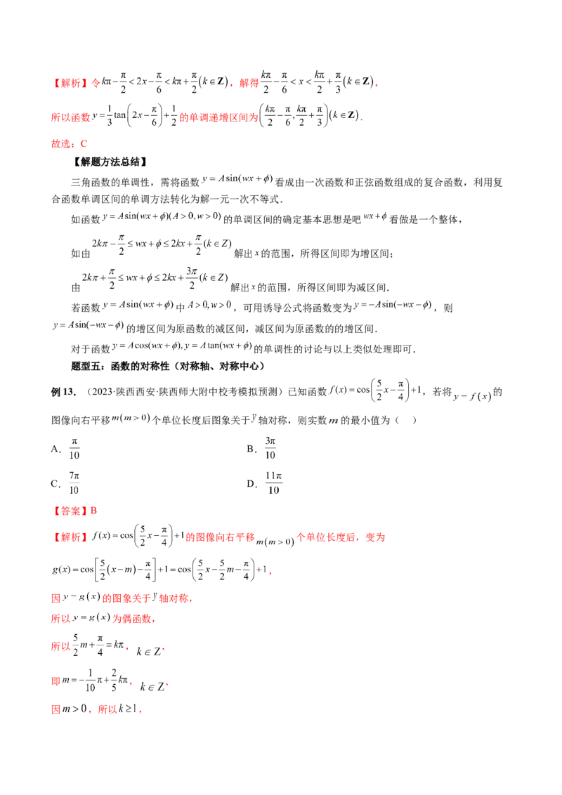 第03讲三角函数的图象与性质（十大题型）（讲义）（解析版）_2.2025数学总复习_2024年新高考资料_1.2024一轮复习_2024年高考数学一轮复习讲练测（新教材新高考）