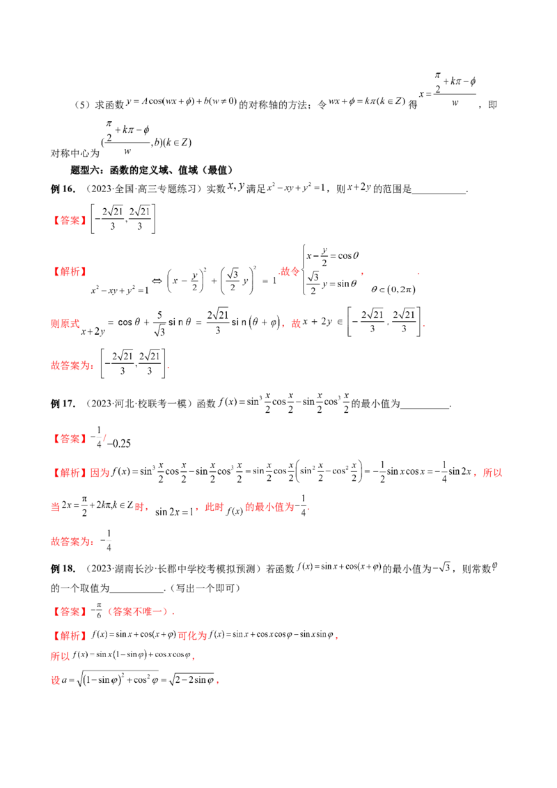 第03讲三角函数的图象与性质（十大题型）（讲义）（解析版）_2.2025数学总复习_2024年新高考资料_1.2024一轮复习_2024年高考数学一轮复习讲练测（新教材新高考）