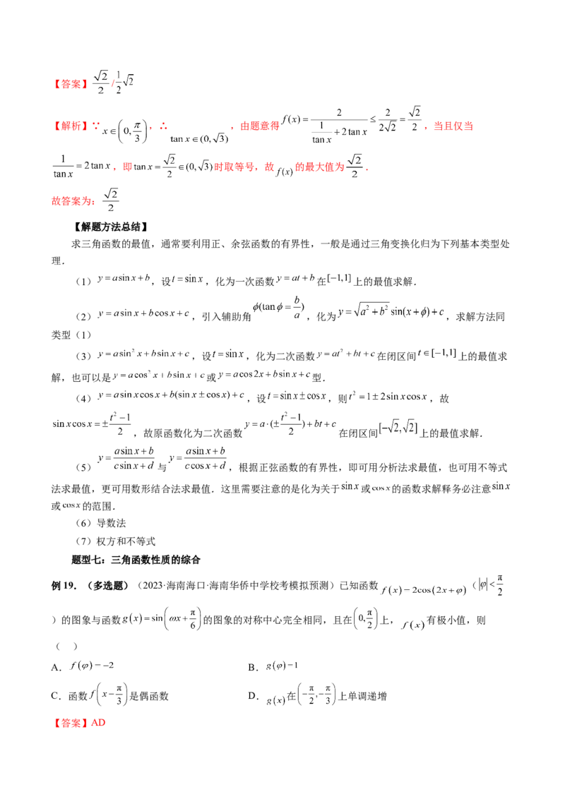 第03讲三角函数的图象与性质（十大题型）（讲义）（解析版）_2.2025数学总复习_2024年新高考资料_1.2024一轮复习_2024年高考数学一轮复习讲练测（新教材新高考）