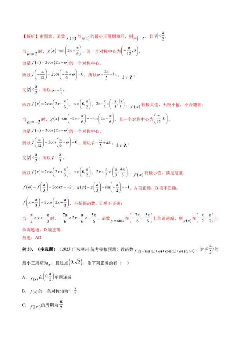 第03讲三角函数的图象与性质（十大题型）（讲义）（解析版）_2.2025数学总复习_2024年新高考资料_1.2024一轮复习_2024年高考数学一轮复习讲练测（新教材新高考）