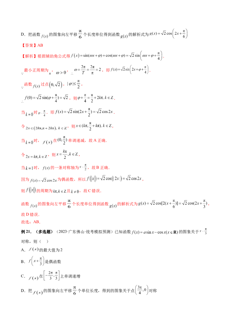 第03讲三角函数的图象与性质（十大题型）（讲义）（解析版）_2.2025数学总复习_2024年新高考资料_1.2024一轮复习_2024年高考数学一轮复习讲练测（新教材新高考）