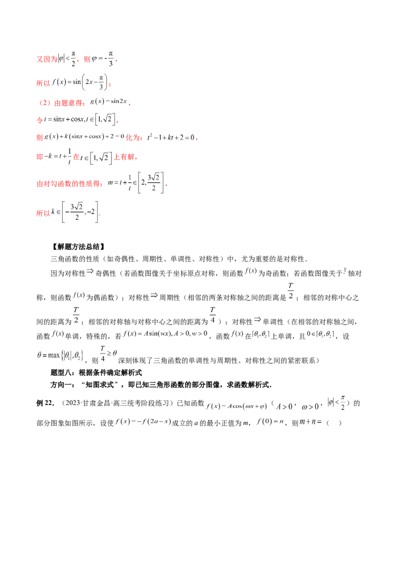 第03讲三角函数的图象与性质（十大题型）（讲义）（解析版）_2.2025数学总复习_2024年新高考资料_1.2024一轮复习_2024年高考数学一轮复习讲练测（新教材新高考）
