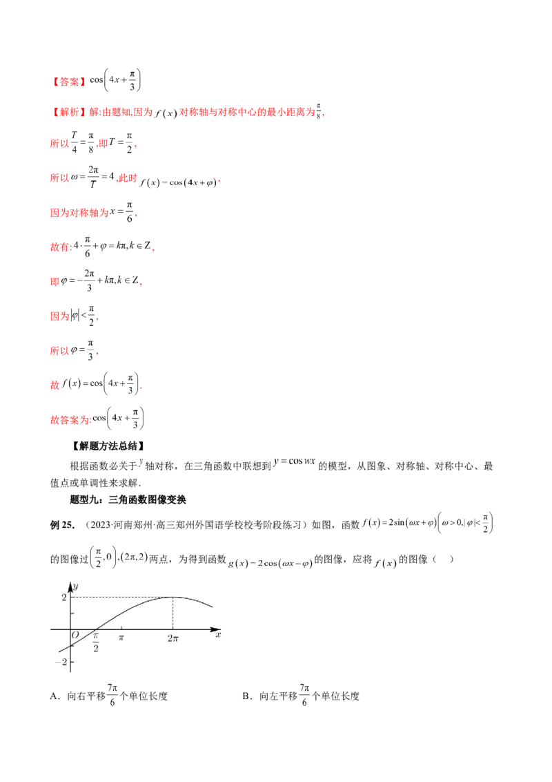 第03讲三角函数的图象与性质（十大题型）（讲义）（解析版）_2.2025数学总复习_2024年新高考资料_1.2024一轮复习_2024年高考数学一轮复习讲练测（新教材新高考）