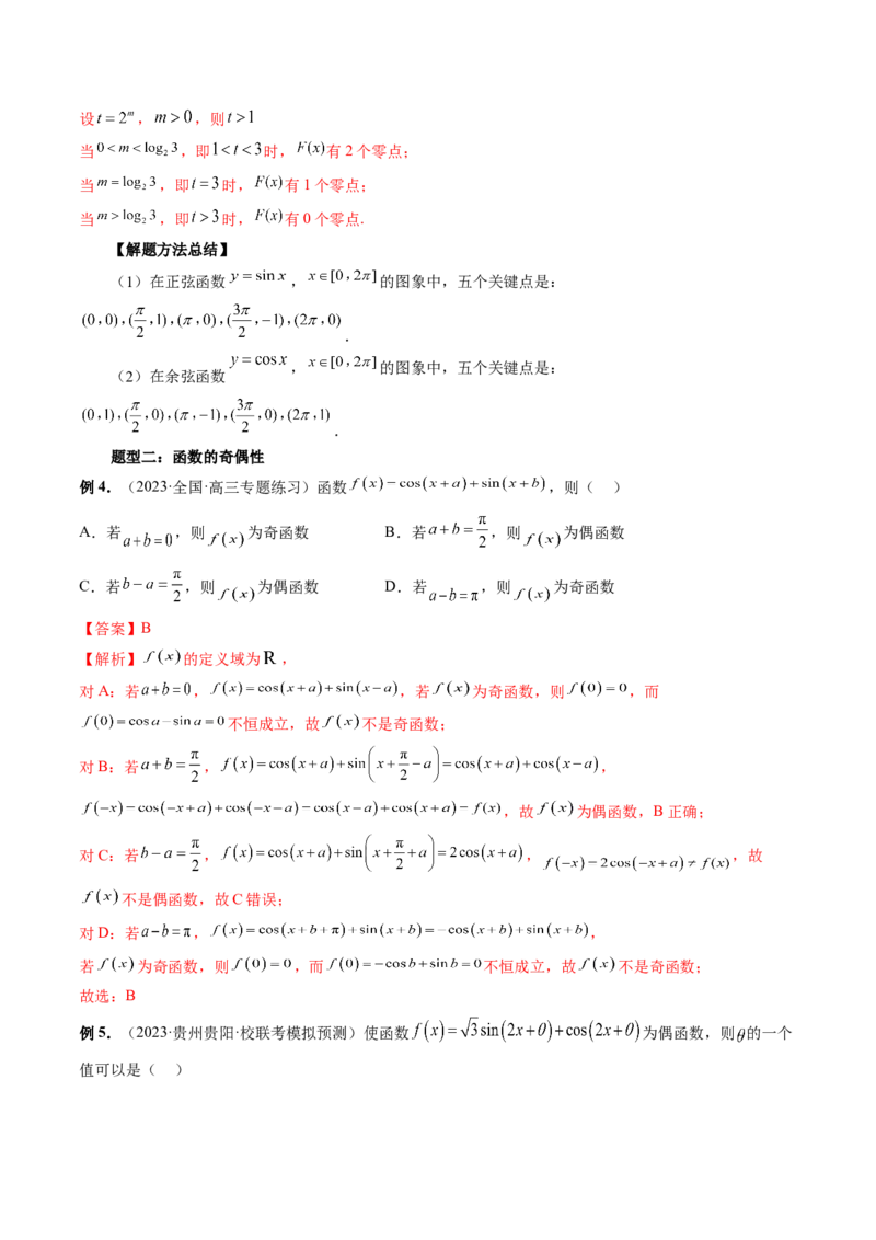 第03讲三角函数的图象与性质（十大题型）（讲义）（解析版）_2.2025数学总复习_2024年新高考资料_1.2024一轮复习_2024年高考数学一轮复习讲练测（新教材新高考）