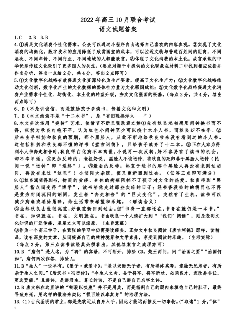 语文答案_01高考语文_32023年新高考资料_3模拟题_新高考_山东省历城第二中学2023届高三上学期10月月考联合考试语文试题word版含答案