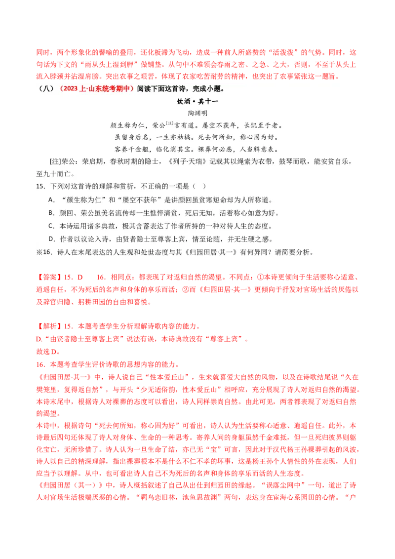 重难点21：诗歌阅读之教考衔接课内篇目（解析版）_01高考语文_4.22024年新高考资料_3.2024专项复习_2024年高考语文热点&middot;重点&middot;难点专练（新高考专用）