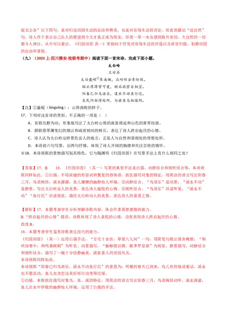 重难点21：诗歌阅读之教考衔接课内篇目（解析版）_01高考语文_4.22024年新高考资料_3.2024专项复习_2024年高考语文热点&middot;重点&middot;难点专练（新高考专用）