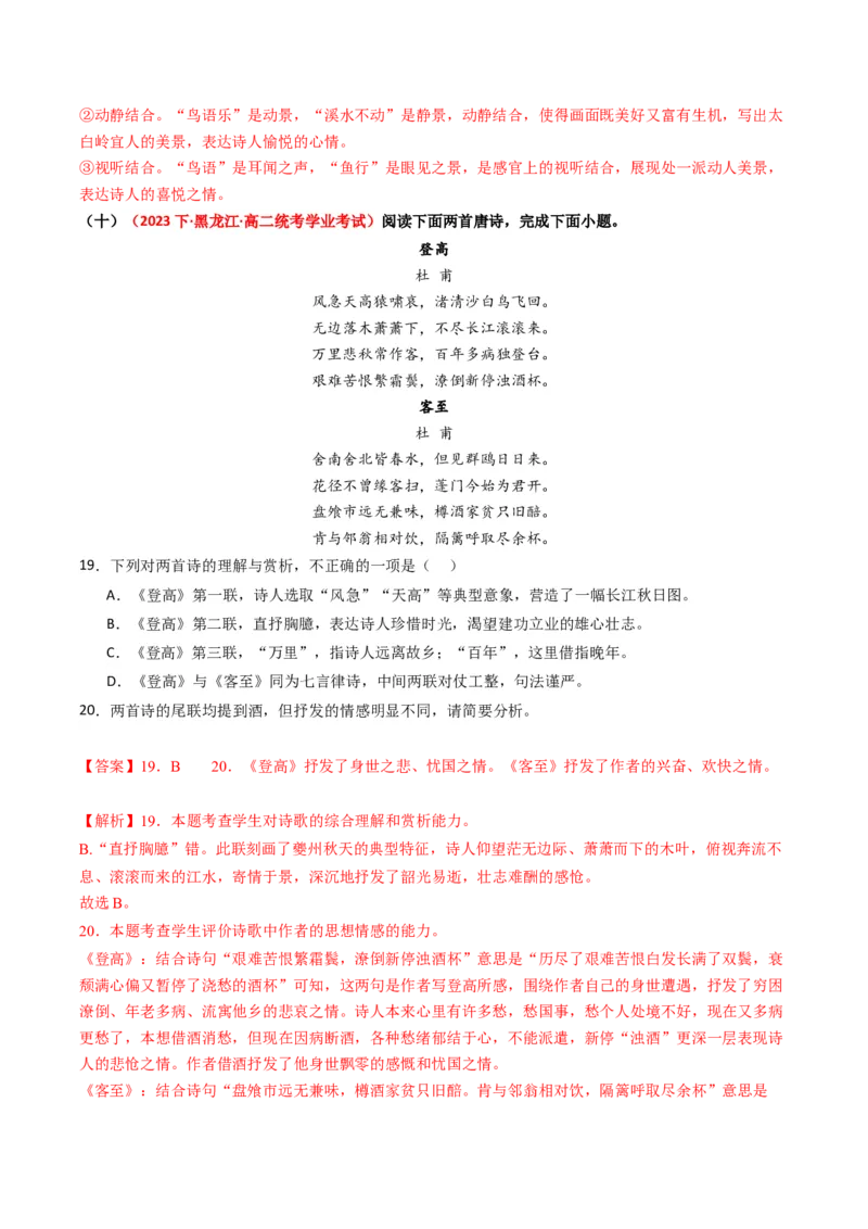 重难点21：诗歌阅读之教考衔接课内篇目（解析版）_01高考语文_4.22024年新高考资料_3.2024专项复习_2024年高考语文热点&middot;重点&middot;难点专练（新高考专用）