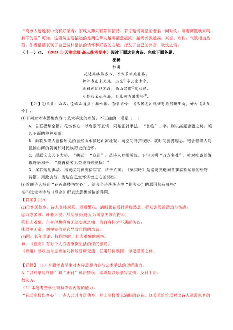 重难点21：诗歌阅读之教考衔接课内篇目（解析版）_01高考语文_4.22024年新高考资料_3.2024专项复习_2024年高考语文热点&middot;重点&middot;难点专练（新高考专用）