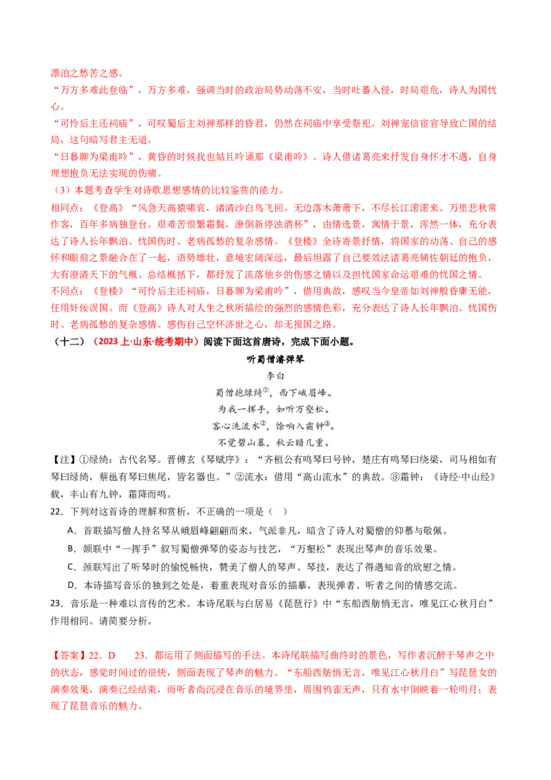 重难点21：诗歌阅读之教考衔接课内篇目（解析版）_01高考语文_4.22024年新高考资料_3.2024专项复习_2024年高考语文热点&middot;重点&middot;难点专练（新高考专用）
