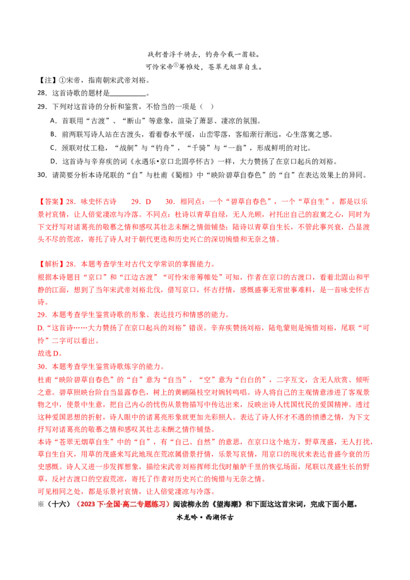 重难点21：诗歌阅读之教考衔接课内篇目（解析版）_01高考语文_4.22024年新高考资料_3.2024专项复习_2024年高考语文热点&middot;重点&middot;难点专练（新高考专用）