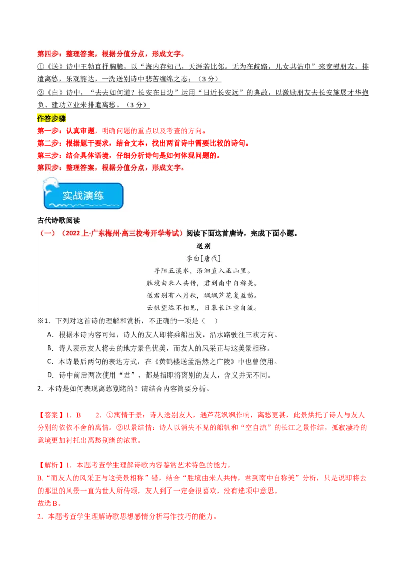 重难点21：诗歌阅读之教考衔接课内篇目（解析版）_01高考语文_4.22024年新高考资料_3.2024专项复习_2024年高考语文热点&middot;重点&middot;难点专练（新高考专用）