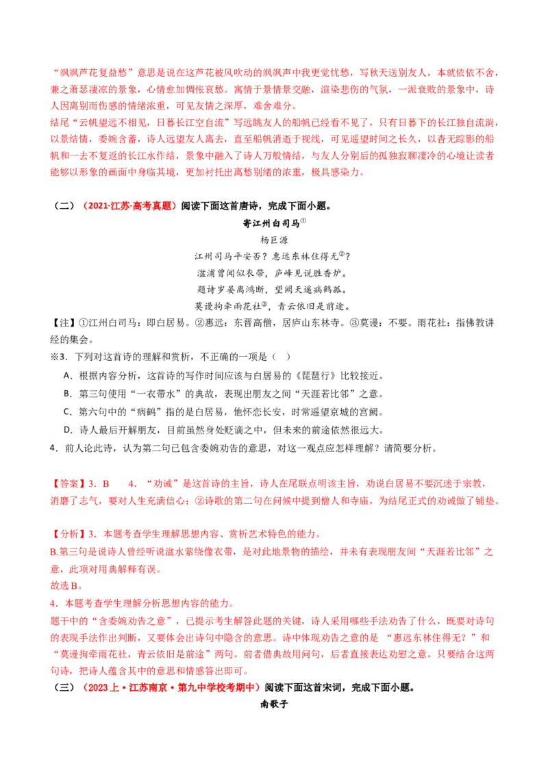 重难点21：诗歌阅读之教考衔接课内篇目（解析版）_01高考语文_4.22024年新高考资料_3.2024专项复习_2024年高考语文热点&middot;重点&middot;难点专练（新高考专用）