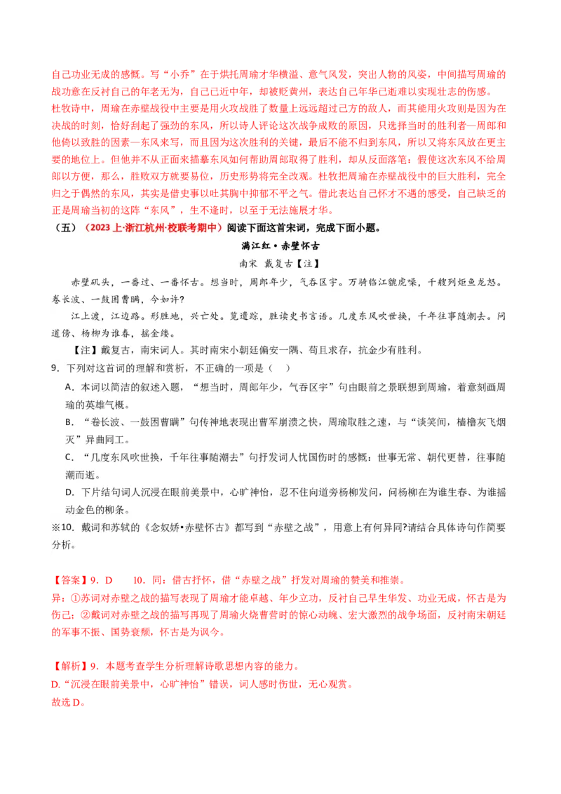 重难点21：诗歌阅读之教考衔接课内篇目（解析版）_01高考语文_4.22024年新高考资料_3.2024专项复习_2024年高考语文热点&middot;重点&middot;难点专练（新高考专用）
