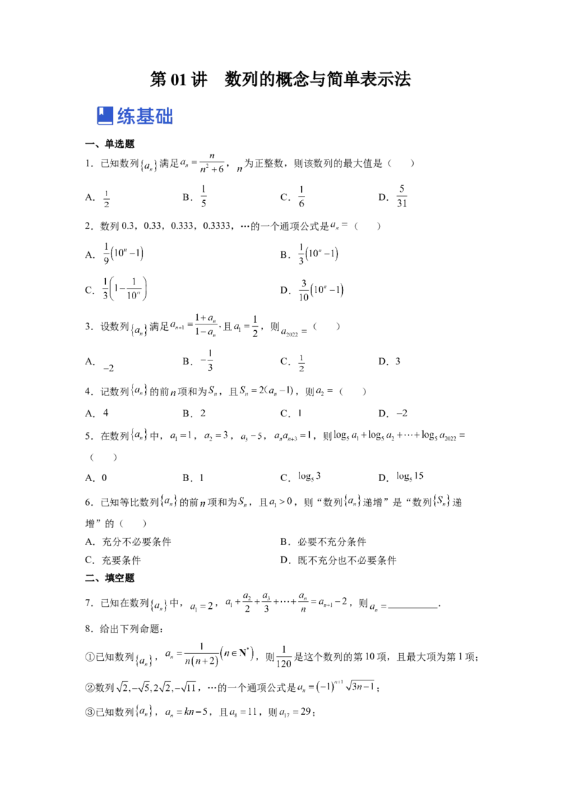 第01讲数列的概念与简单表示法（练）（原卷版）_2.2025数学总复习_赠品通用版（老高考）复习资料_一轮复习_2023年高考数学一轮复习讲练测（全国通用）_专题07数列