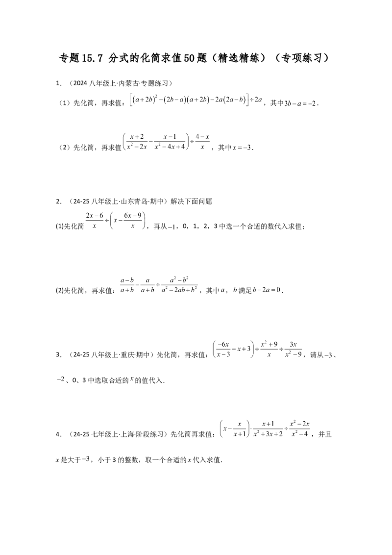 专题15.7分式的化简求值50题（精选精练）（专项练习）-（人教版）_初中数学_八年级数学上册（人教版）_专题突破练习-V4_2025版