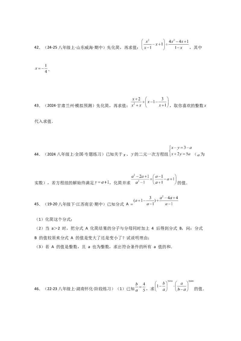 专题15.7分式的化简求值50题（精选精练）（专项练习）-（人教版）_初中数学_八年级数学上册（人教版）_专题突破练习-V4_2025版