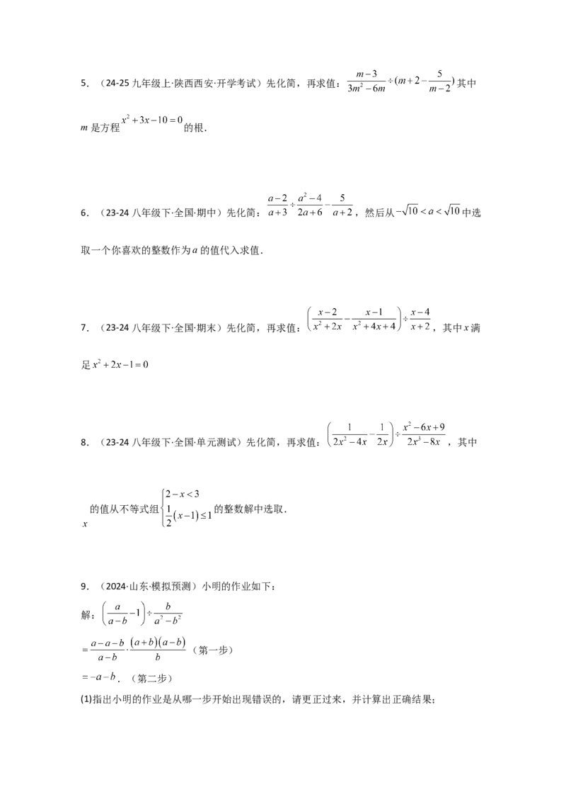 专题15.7分式的化简求值50题（精选精练）（专项练习）-（人教版）_初中数学_八年级数学上册（人教版）_专题突破练习-V4_2025版