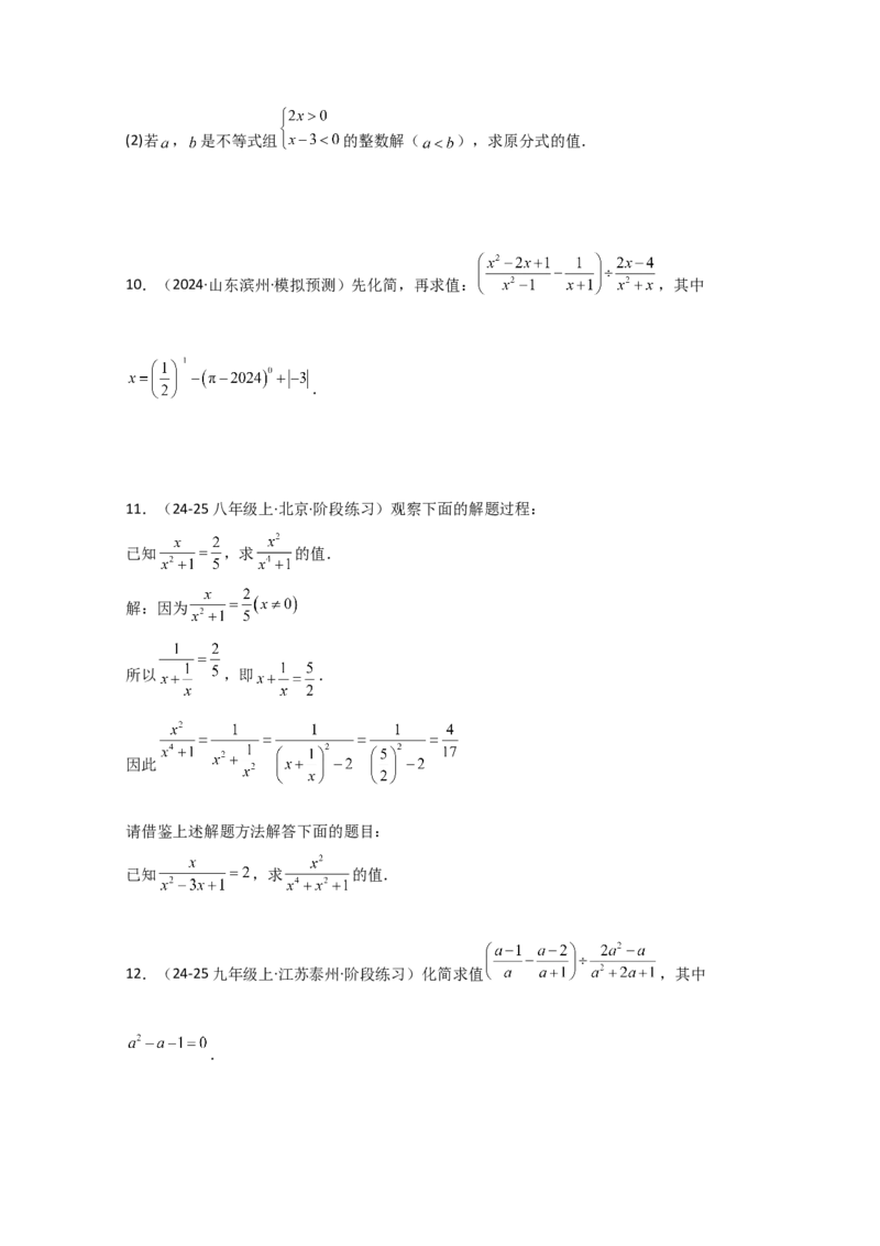 专题15.7分式的化简求值50题（精选精练）（专项练习）-（人教版）_初中数学_八年级数学上册（人教版）_专题突破练习-V4_2025版