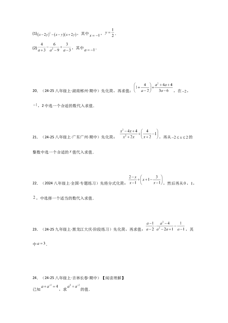 专题15.7分式的化简求值50题（精选精练）（专项练习）-（人教版）_初中数学_八年级数学上册（人教版）_专题突破练习-V4_2025版