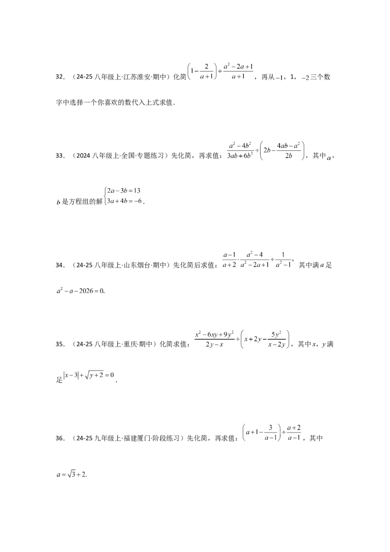 专题15.7分式的化简求值50题（精选精练）（专项练习）-（人教版）_初中数学_八年级数学上册（人教版）_专题突破练习-V4_2025版