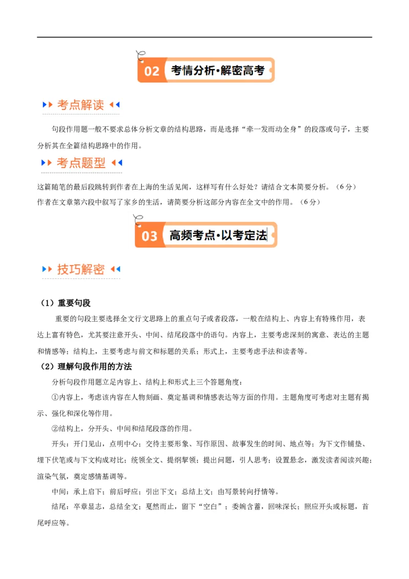 解密11文学类文本阅读散文之句段构思（讲义）（原卷版）_01高考语文_新高考复习资料_2024年新高考资料_二轮复习资料_讲义