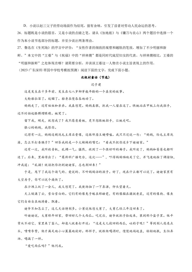 解密08文学类文本阅读小说之综合探究分析（分层训练）（原卷版）_01高考语文_4.22024年新高考资料_2.2024二轮复习