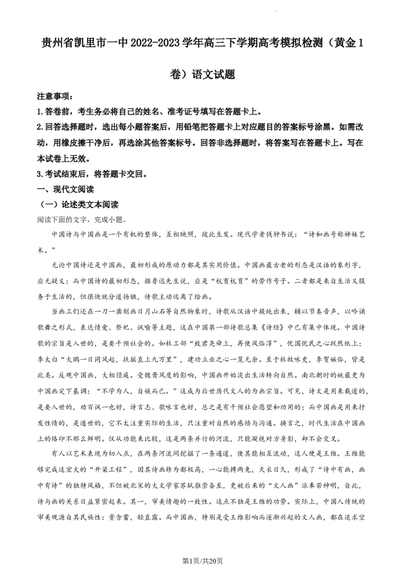语文试题（解析版）公众号：一枚试卷君_01高考语文_32023年新高考资料_3模拟题_老高考_贵州省凯里市第一中学2022-2023学年高三下学期高考模拟考试（黄金Ⅰ卷）语文