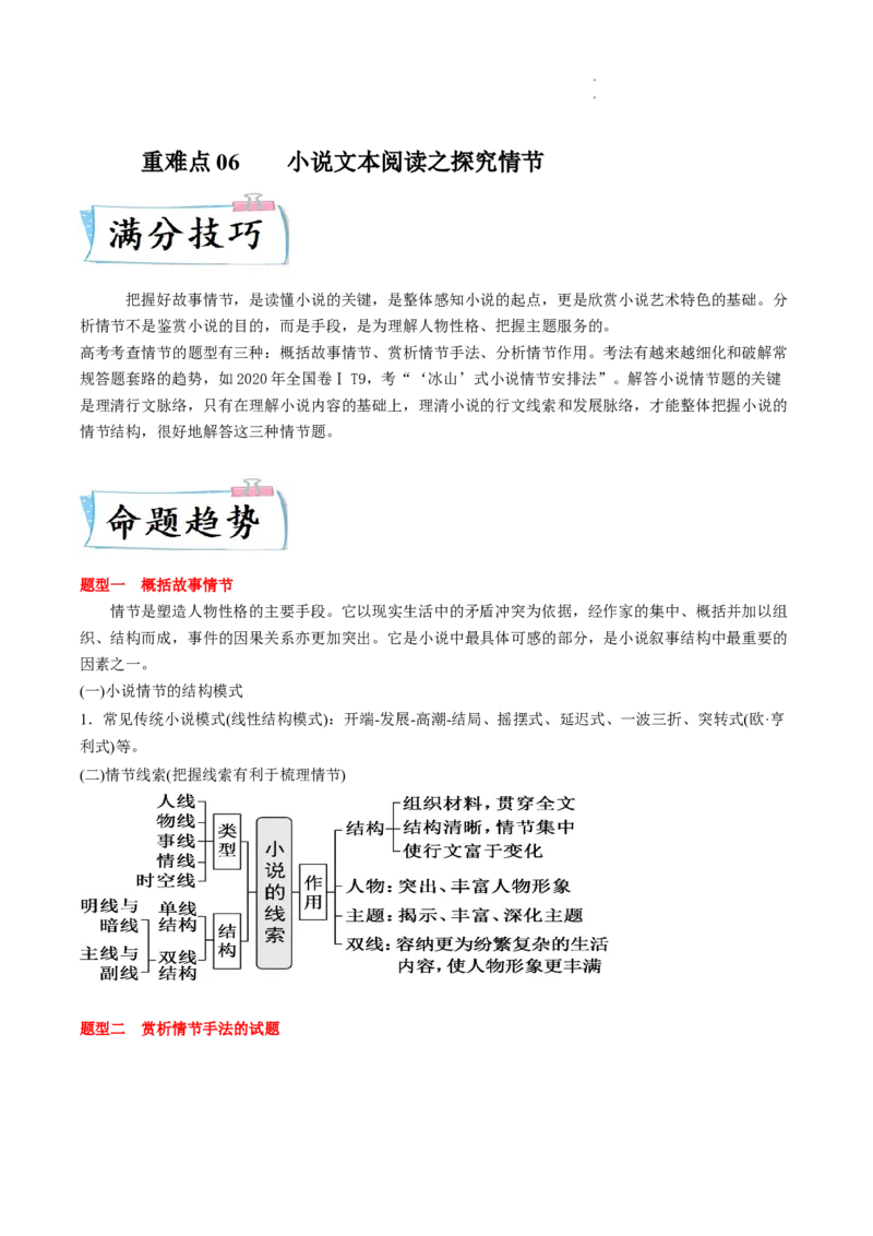 重难点06小说文本阅读之探究情节-2023年高考语文热点&bull;重点&bull;难点专练（全国通用）（原卷版）_01高考语文_6赠通用版（老高考）复习资料_专项复习