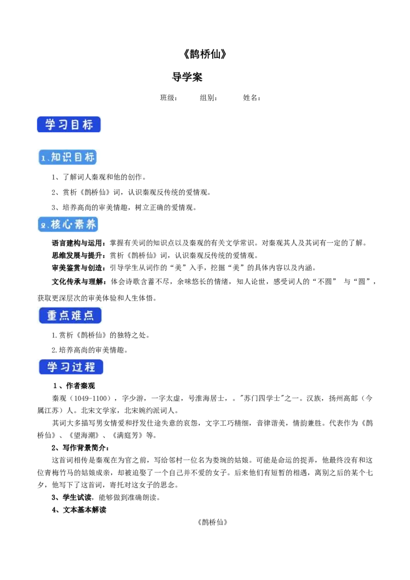 8.2.4《鹊桥仙》导学案_高中语文上册_语文必修一_yw统编版必修一导学案