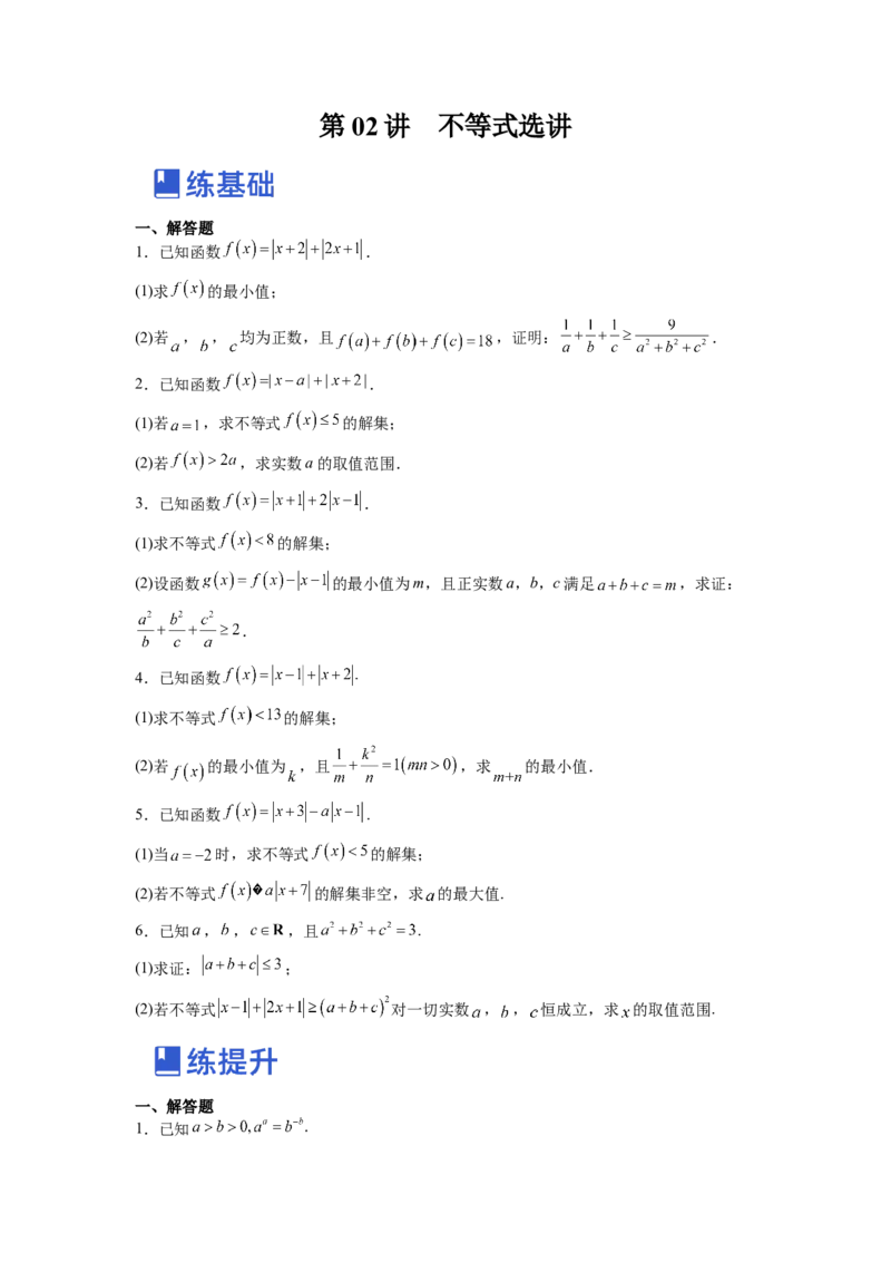 第02讲不等式选讲（练）（原卷版）_2.2025数学总复习_赠品通用版（老高考）复习资料_一轮复习_2023年高考数学一轮复习讲练测（全国通用）_专题11选考内容