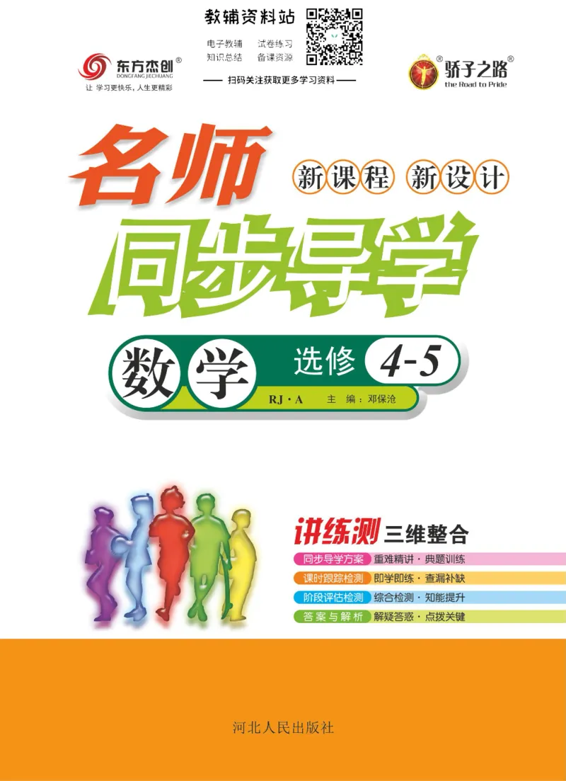 名师同步导学数学人教A版选修4-5_名师同步导学_高中数学