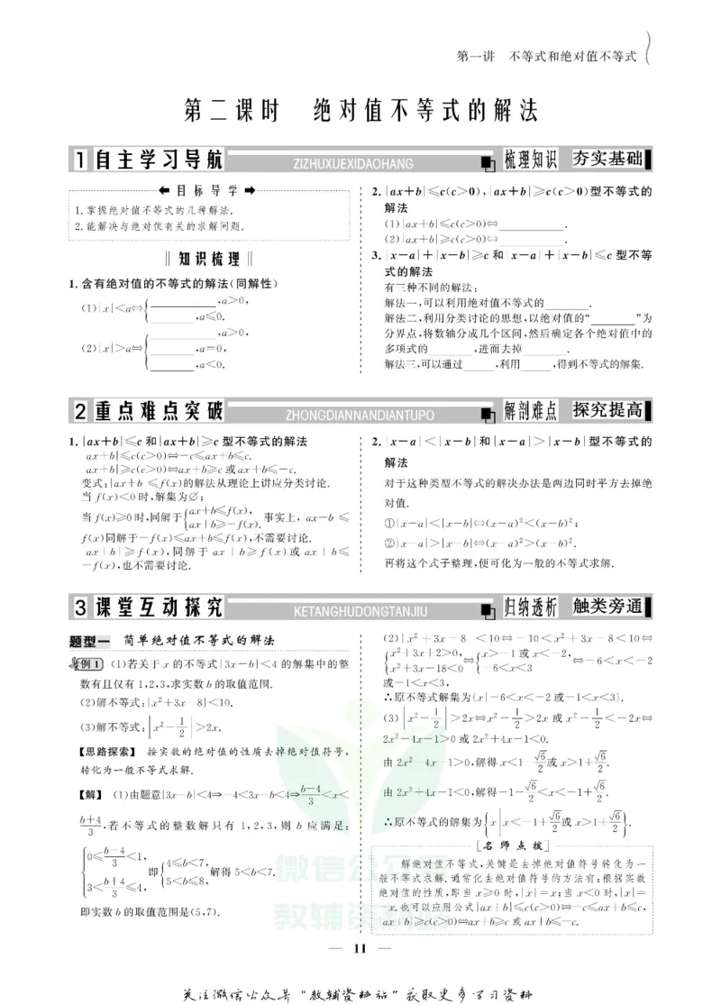 名师同步导学数学人教A版选修4-5_名师同步导学_高中数学