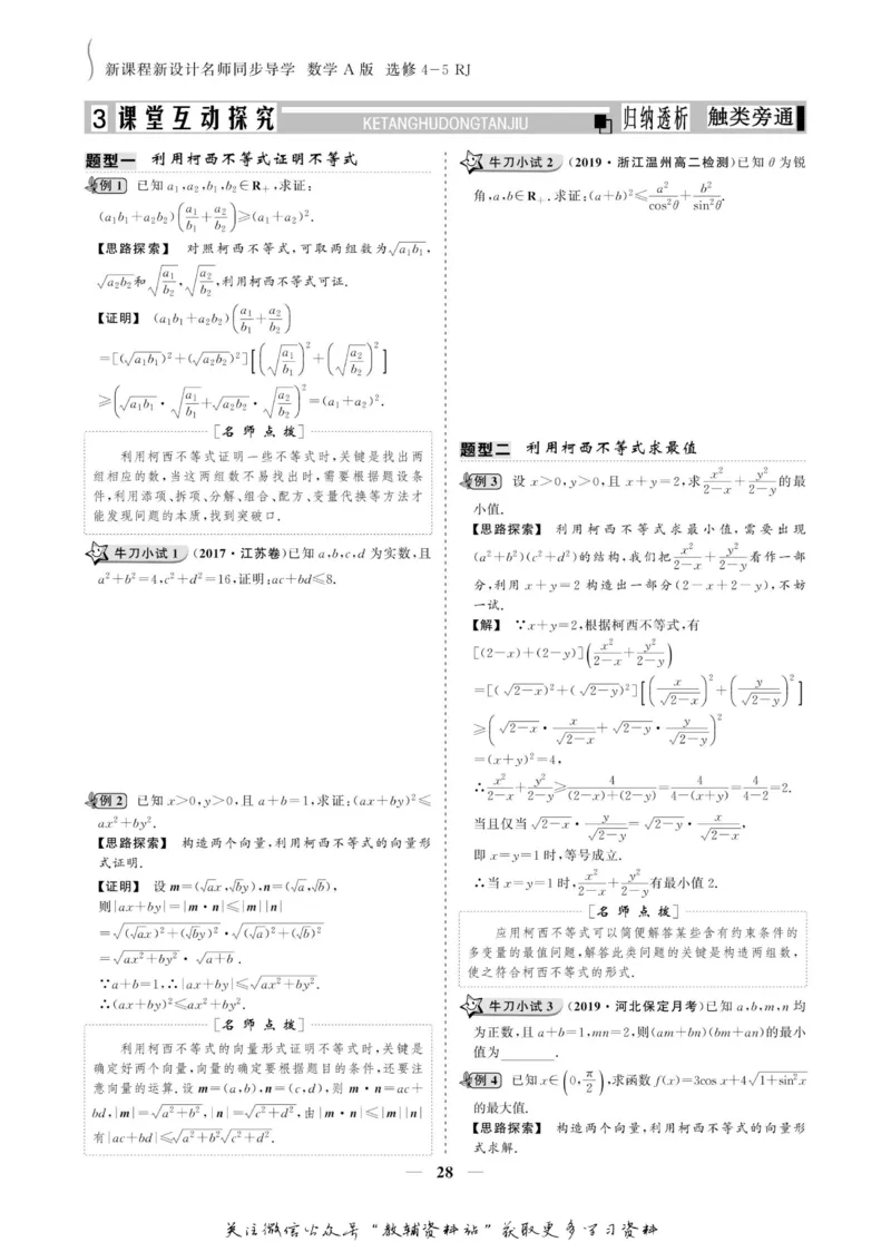 名师同步导学数学人教A版选修4-5_名师同步导学_高中数学