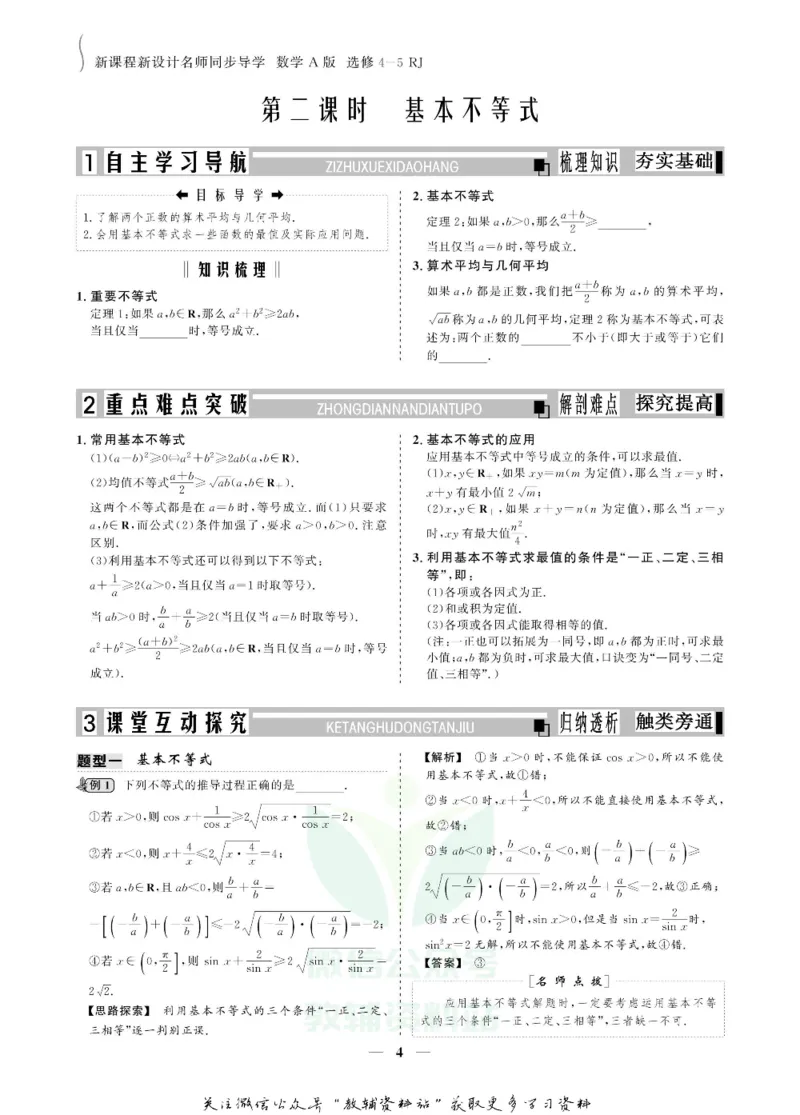名师同步导学数学人教A版选修4-5_名师同步导学_高中数学