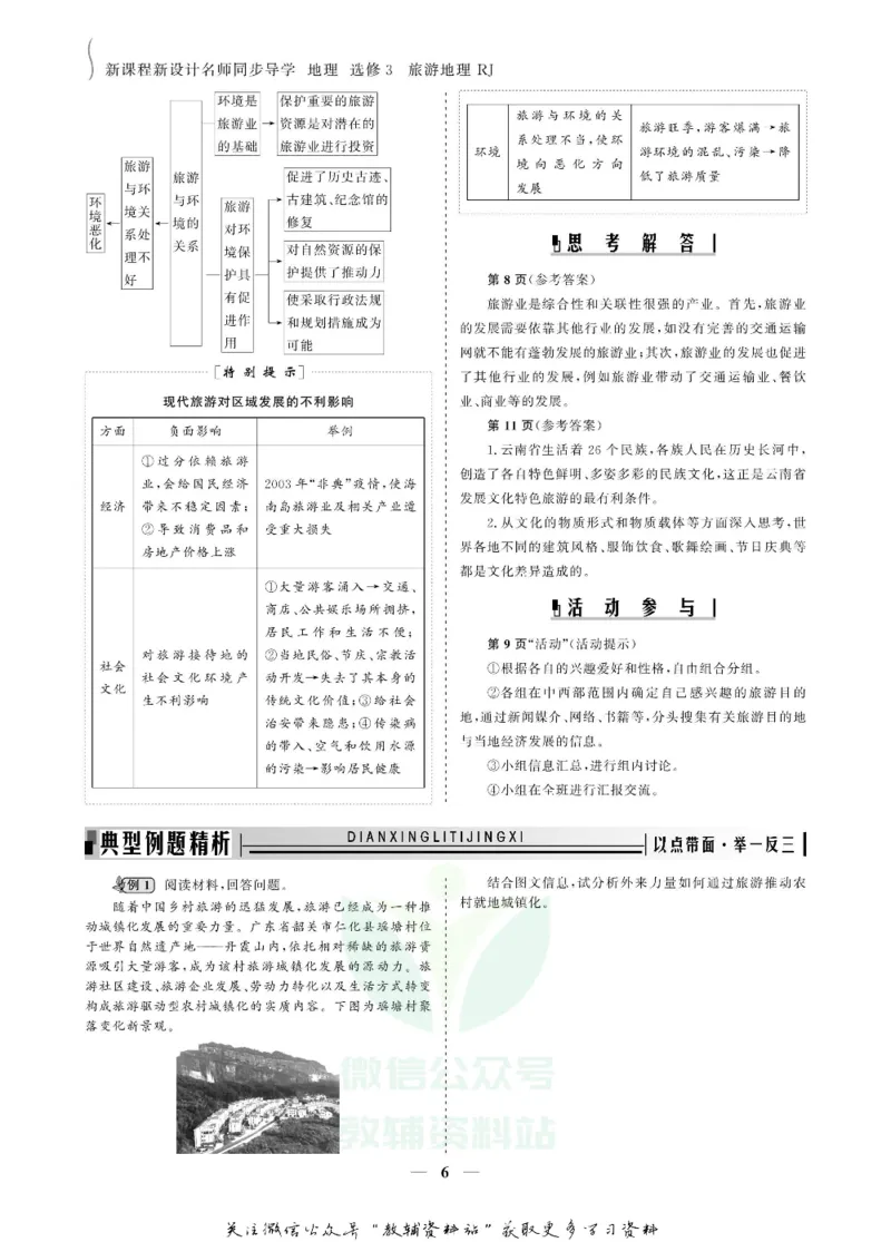 名师同步导学地理人教版选修3-旅游地理_名师同步导学_高中地理