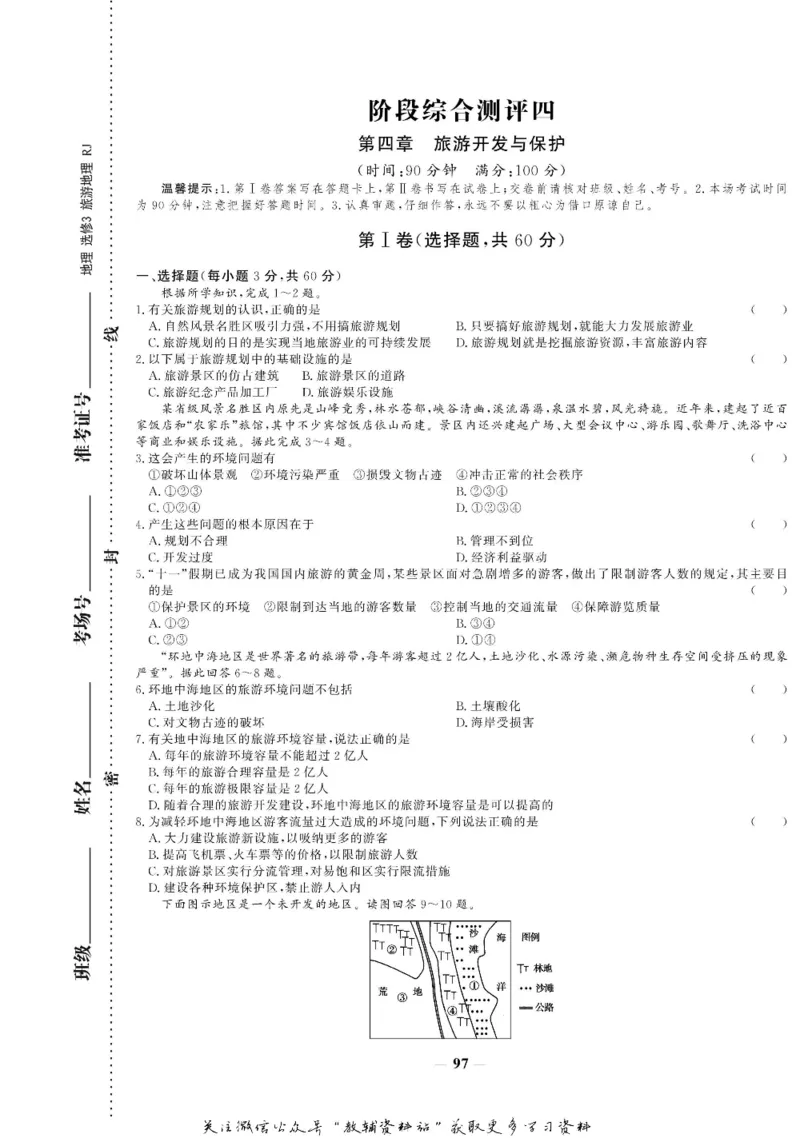 名师同步导学地理人教版选修3-旅游地理_名师同步导学_高中地理