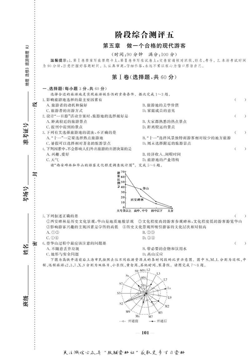 名师同步导学地理人教版选修3-旅游地理_名师同步导学_高中地理