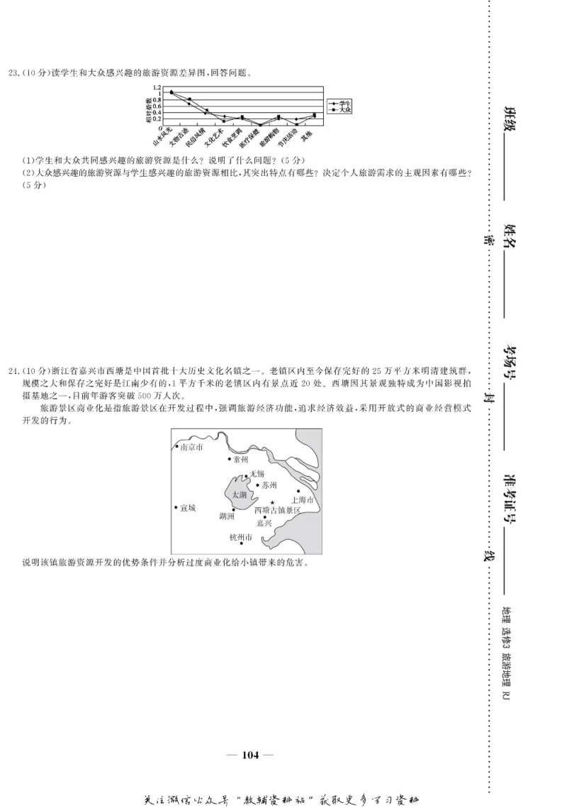 名师同步导学地理人教版选修3-旅游地理_名师同步导学_高中地理